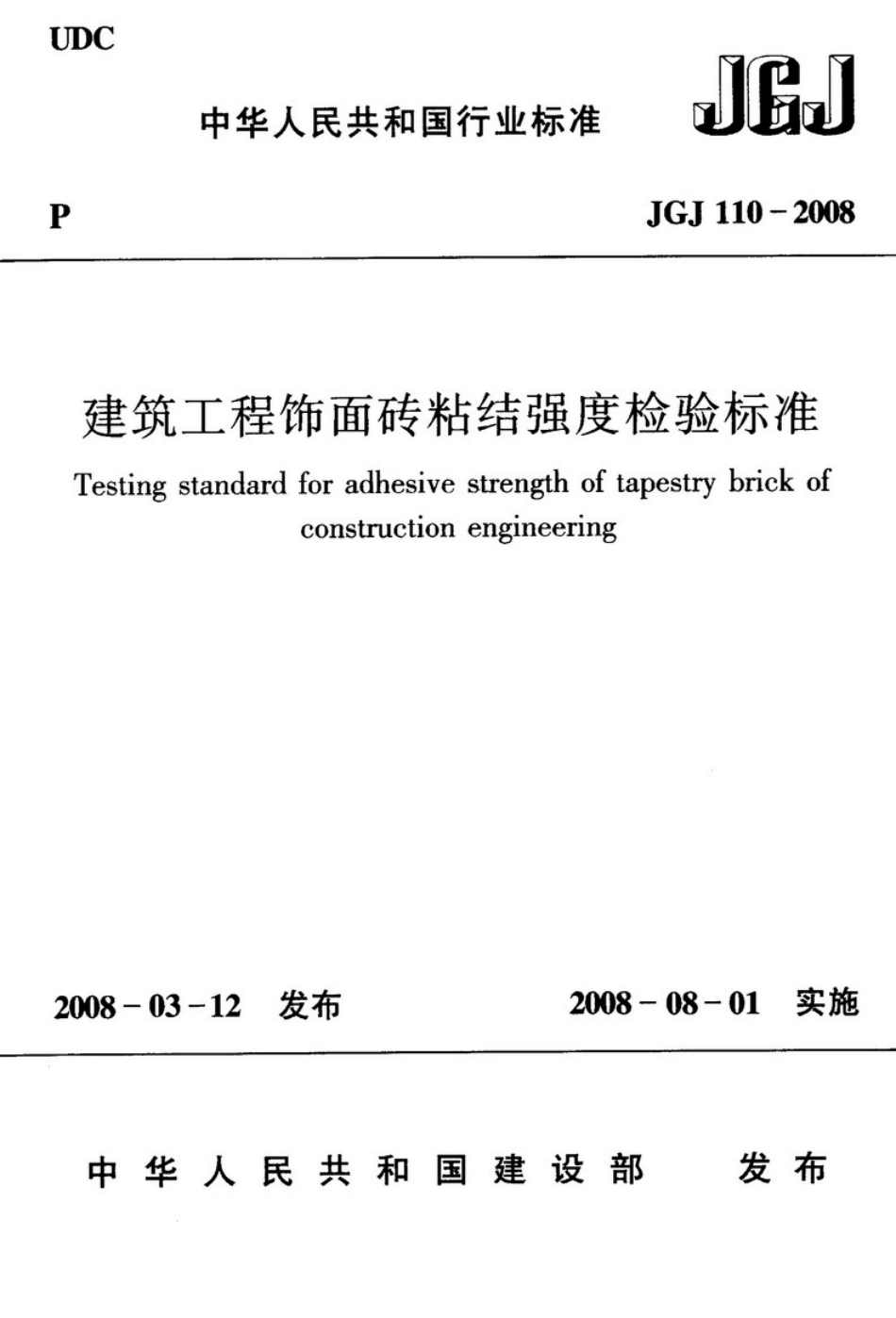 JGJ110-2008建筑工程饰面砖粘结强度检验标准 (1).pdf_第1页