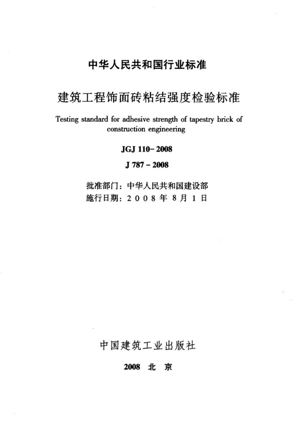 JGJ110-2008建筑工程饰面砖粘结强度检验标准 (1).pdf_第2页