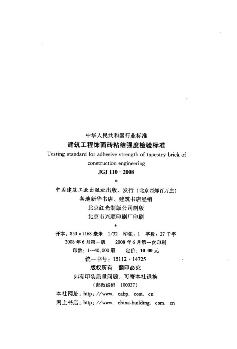 JGJ110-2008建筑工程饰面砖粘结强度检验标准 (1).pdf_第3页