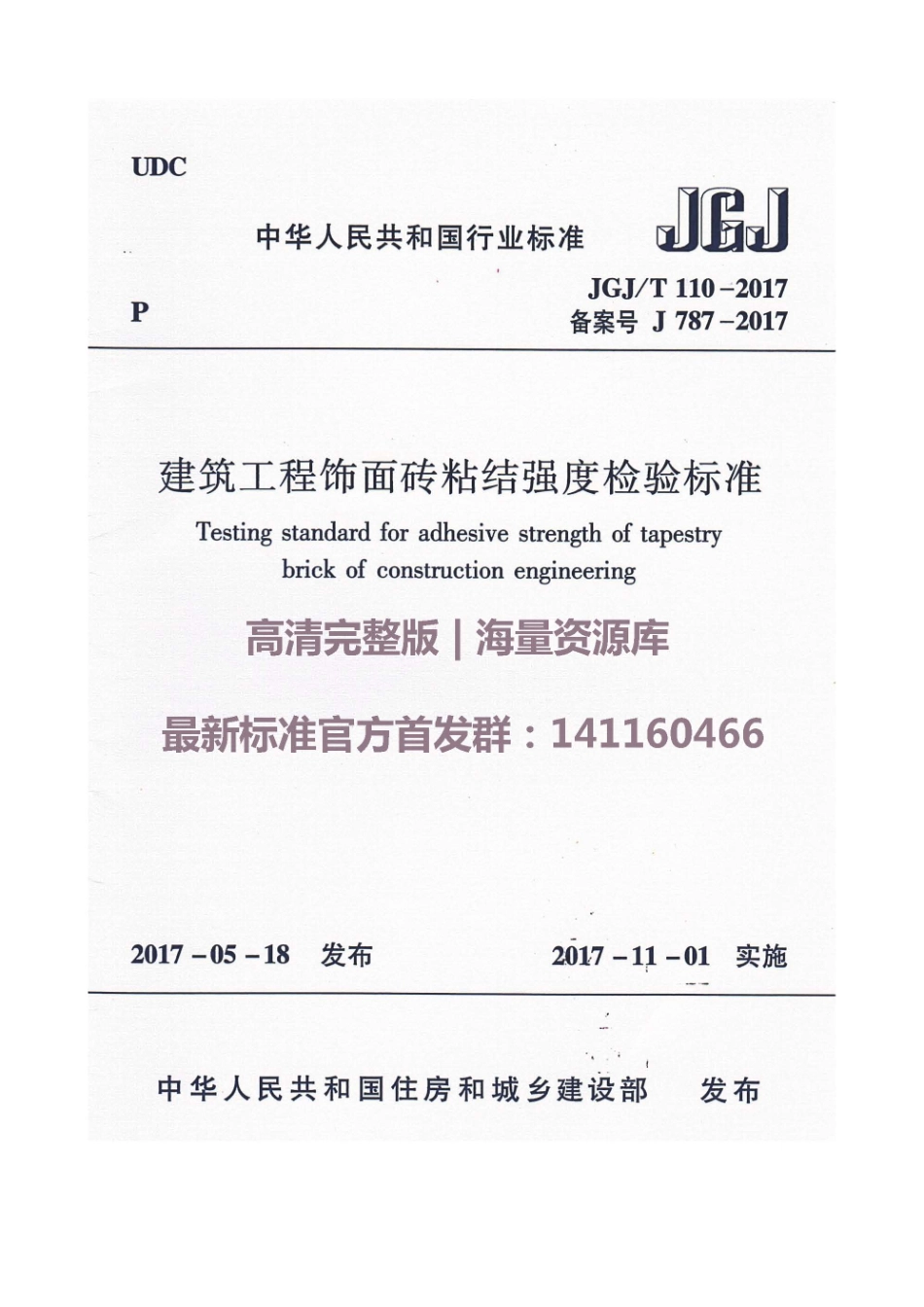 JGJ110-2017建筑工程饰面砖粘结强度检验标准.pdf_第1页