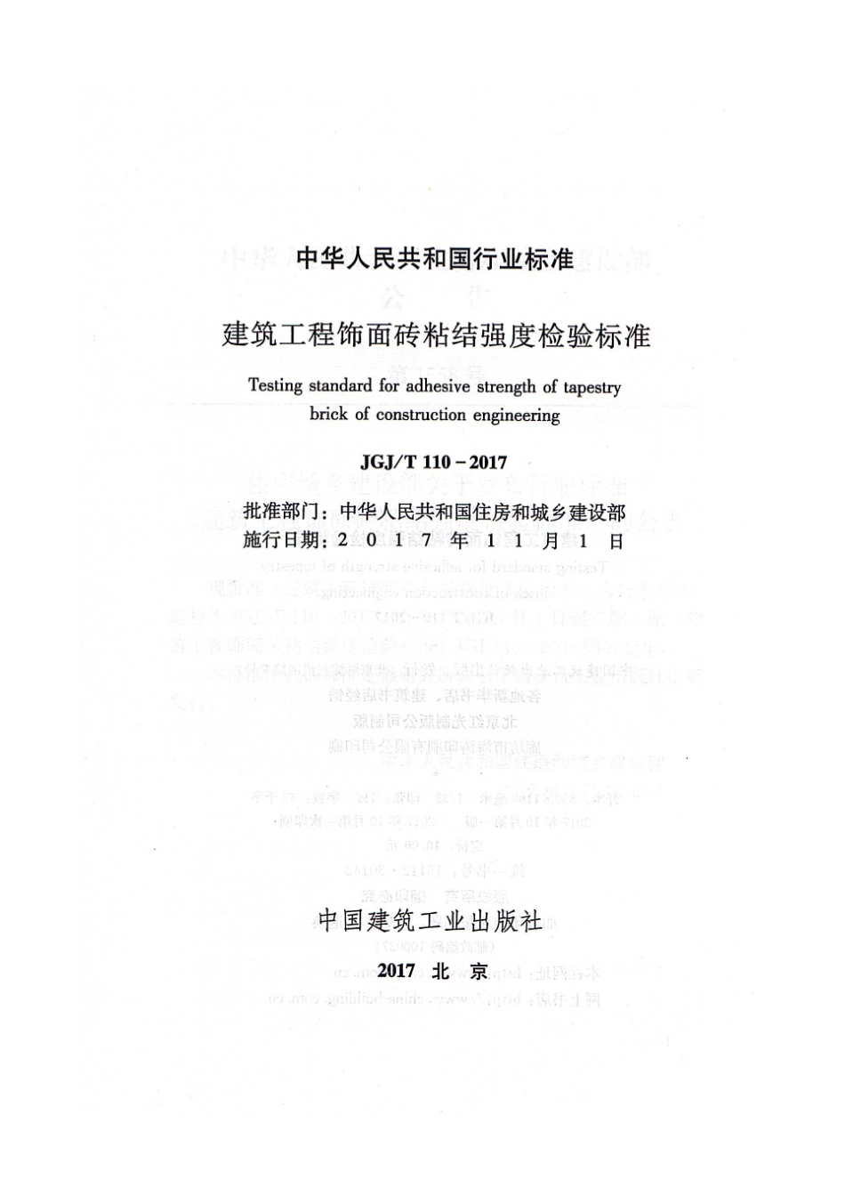 JGJ110-2017建筑工程饰面砖粘结强度检验标准.pdf_第2页