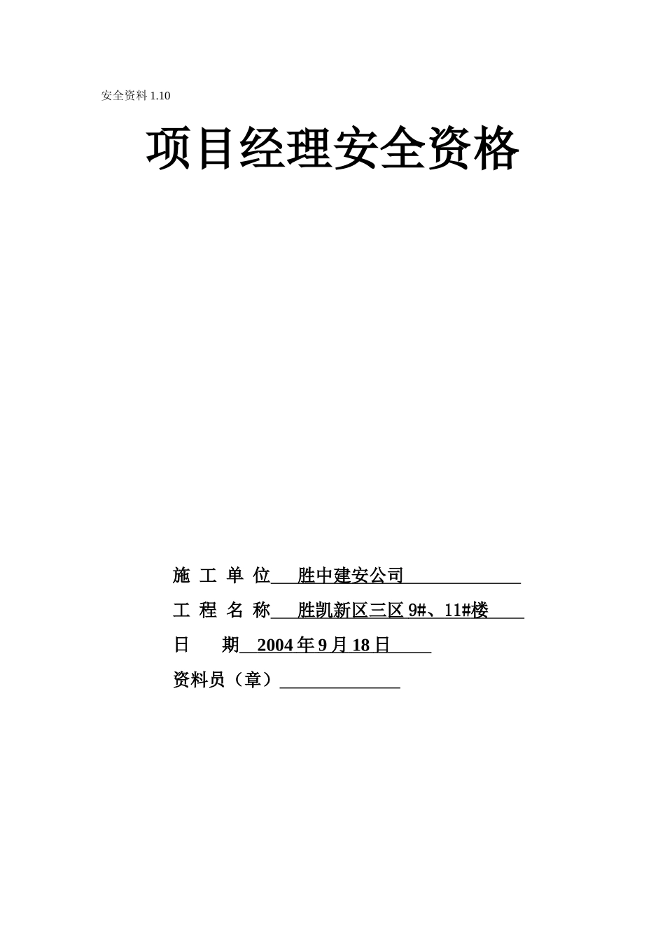 1.10项目经理安全资格.doc_第1页