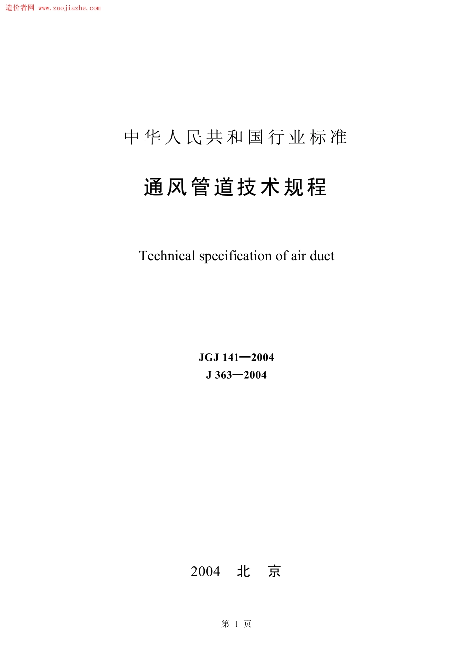JGJ141-2004通风管道技术规程.pdf_第1页