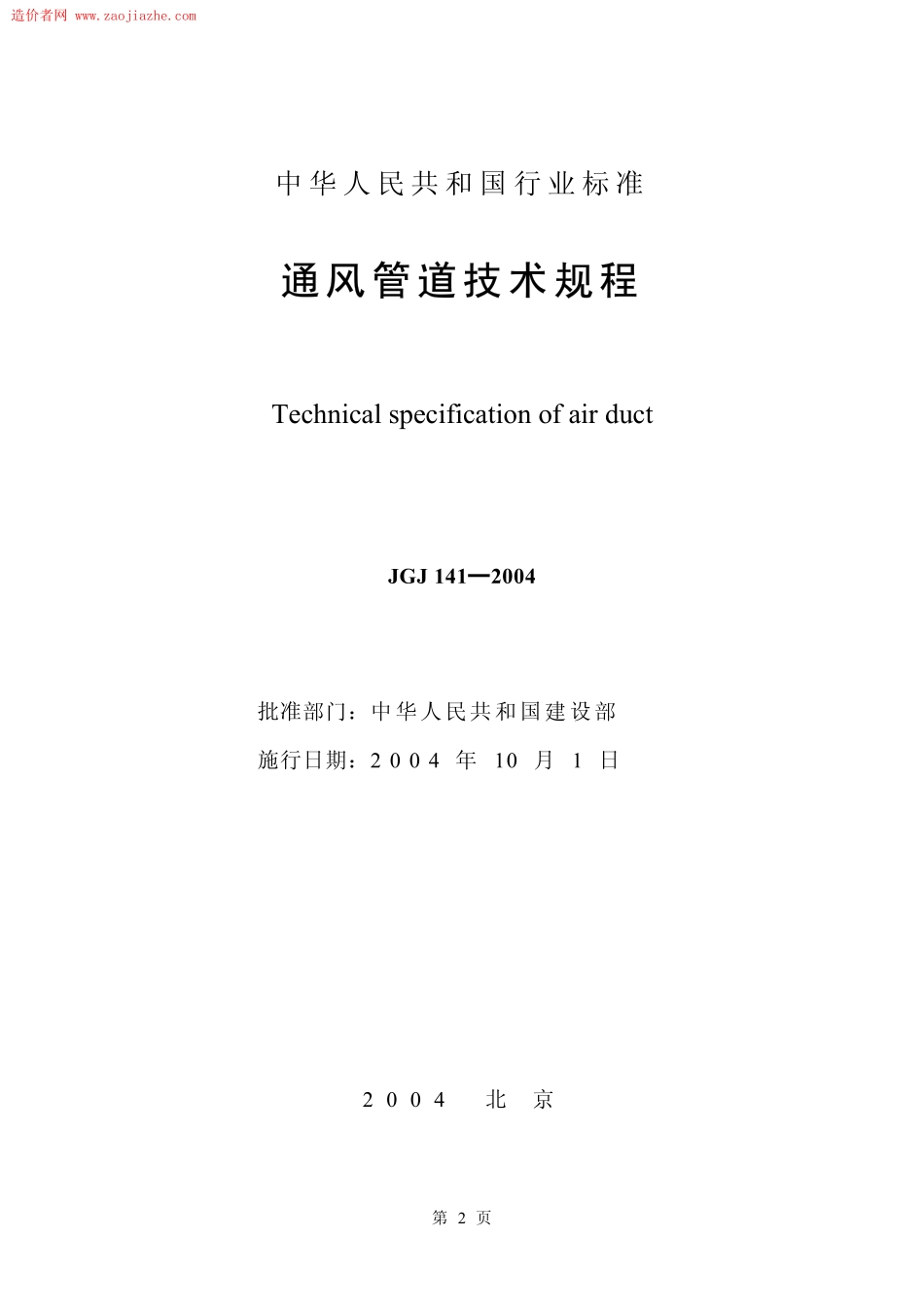 JGJ141-2004通风管道技术规程.pdf_第2页