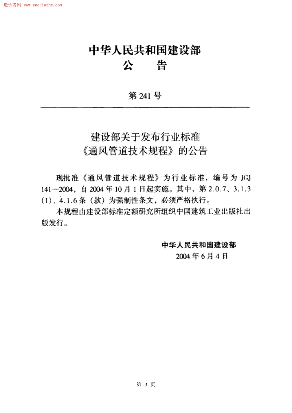 JGJ141-2004通风管道技术规程.pdf_第3页