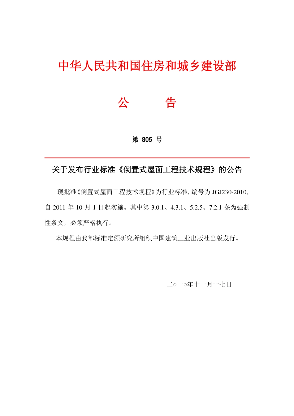 JGJ230-2010 倒置式屋面工程技术规程.pdf_第3页