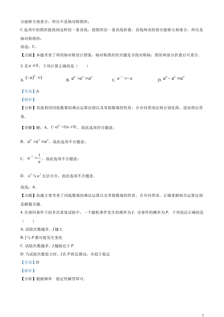 精品解析：2023年江苏省泰州市中考数学真题（解析版）.docx_第2页