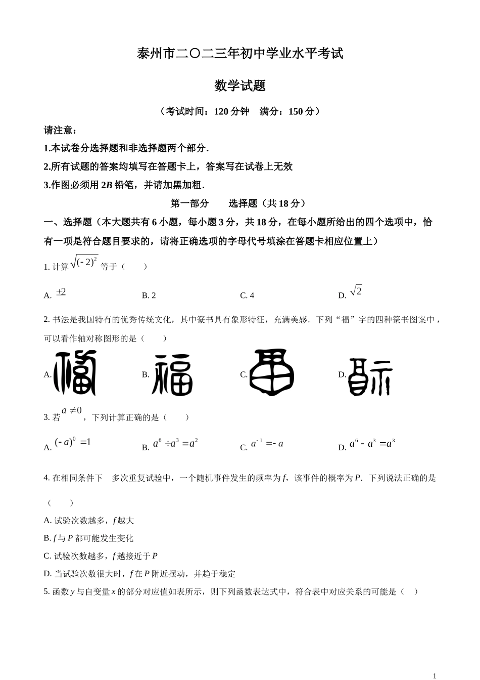 精品解析：2023年江苏省泰州市中考数学真题（原卷版）.docx_第1页