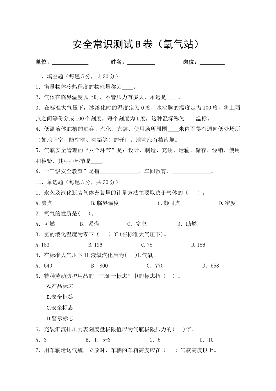 B卷试题（氧气站）.docx_第1页