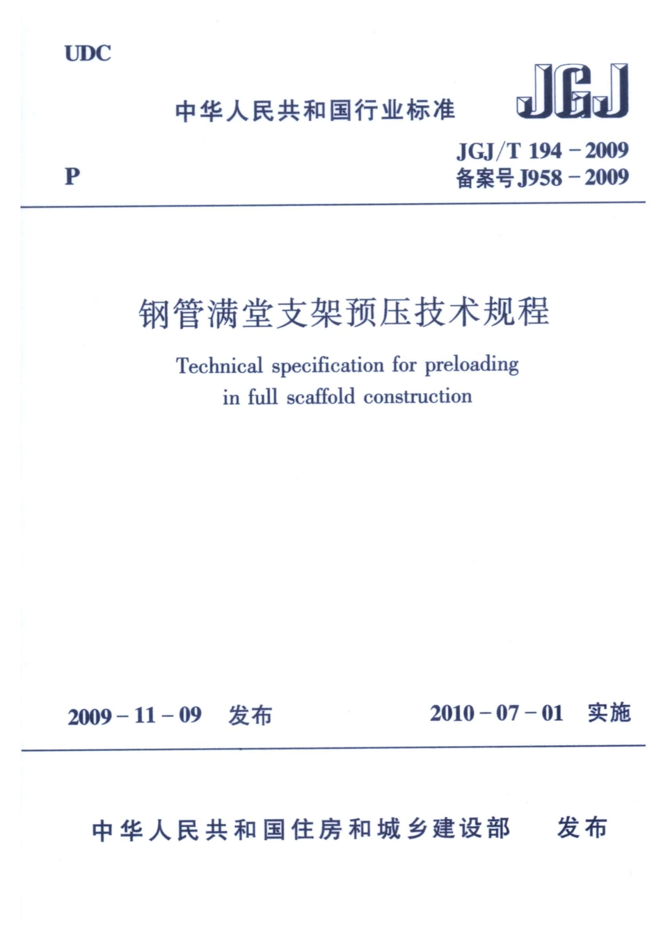 JGJT 194-2009 钢管满堂支架预压技术规程.pdf_第1页