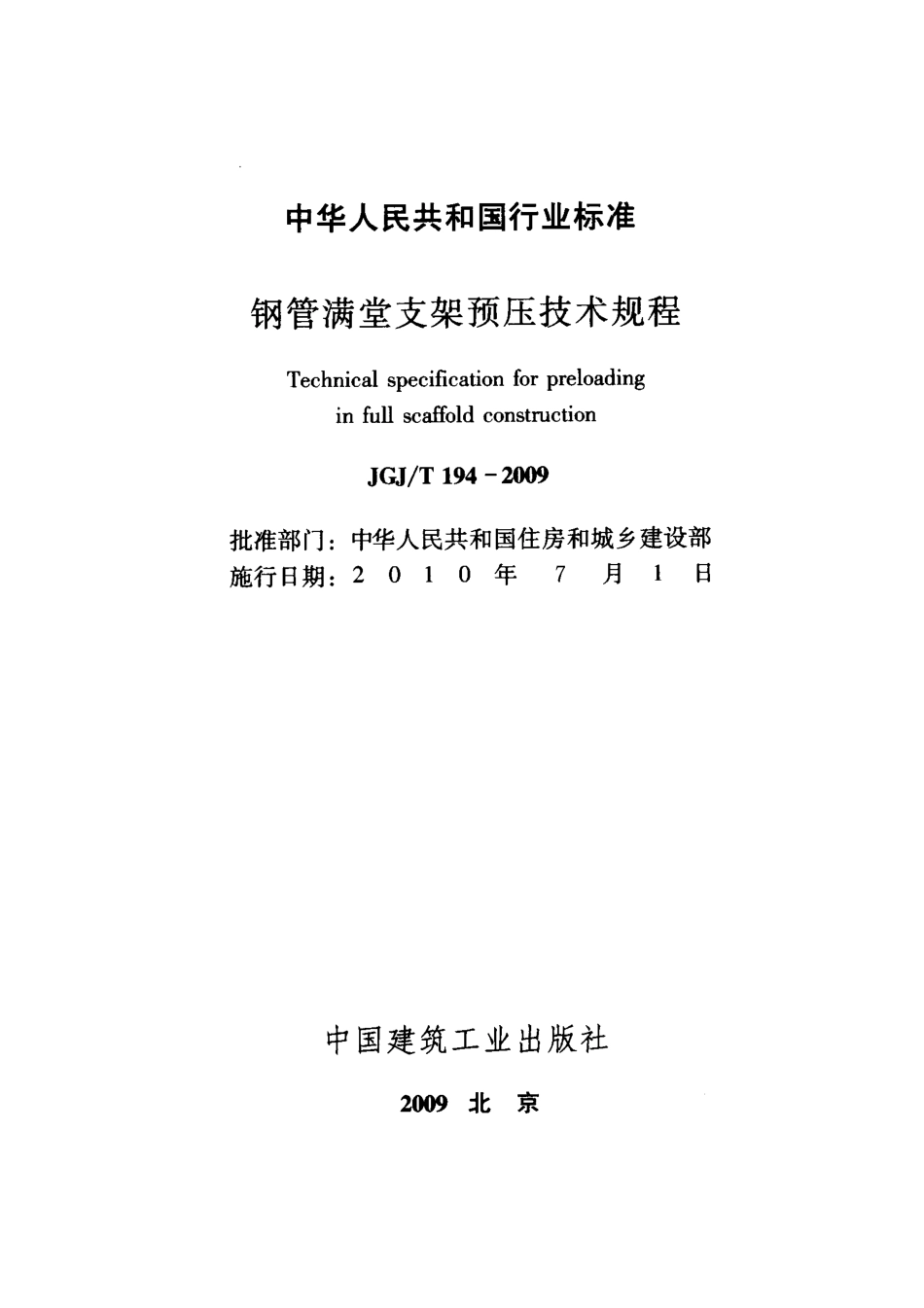 JGJT 194-2009 钢管满堂支架预压技术规程.pdf_第2页