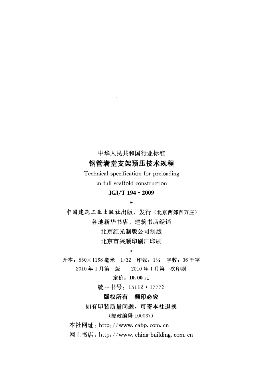 JGJT 194-2009 钢管满堂支架预压技术规程.pdf_第3页