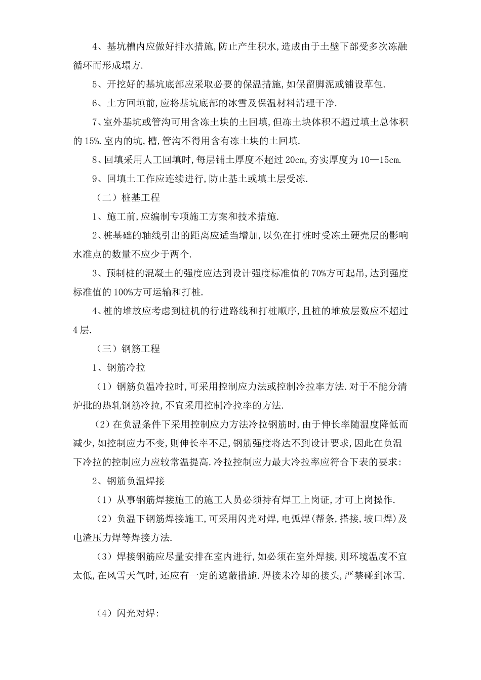冬季施工技术规程.doc_第2页