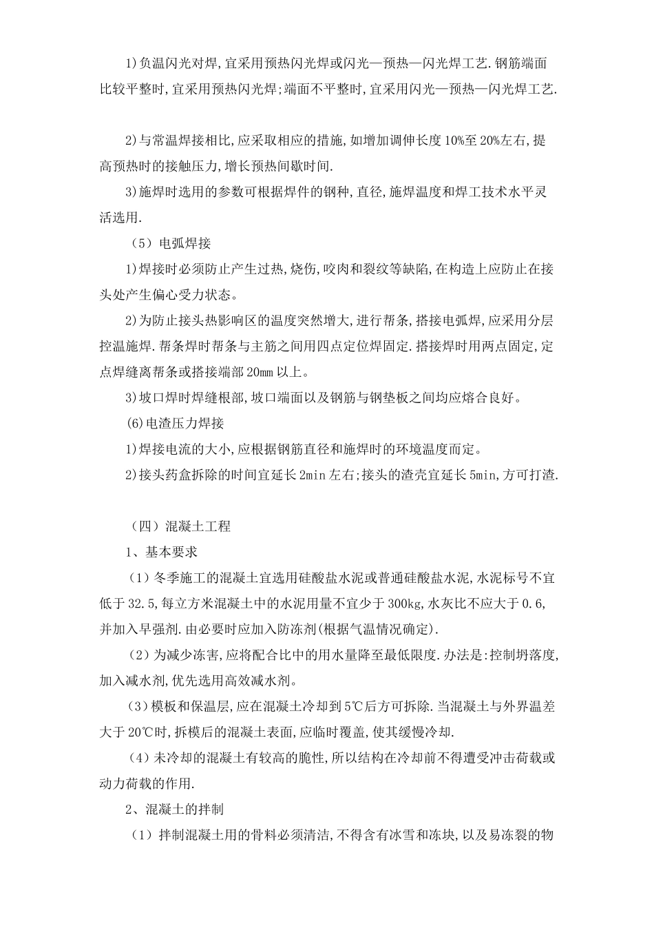 冬季施工技术规程.doc_第3页