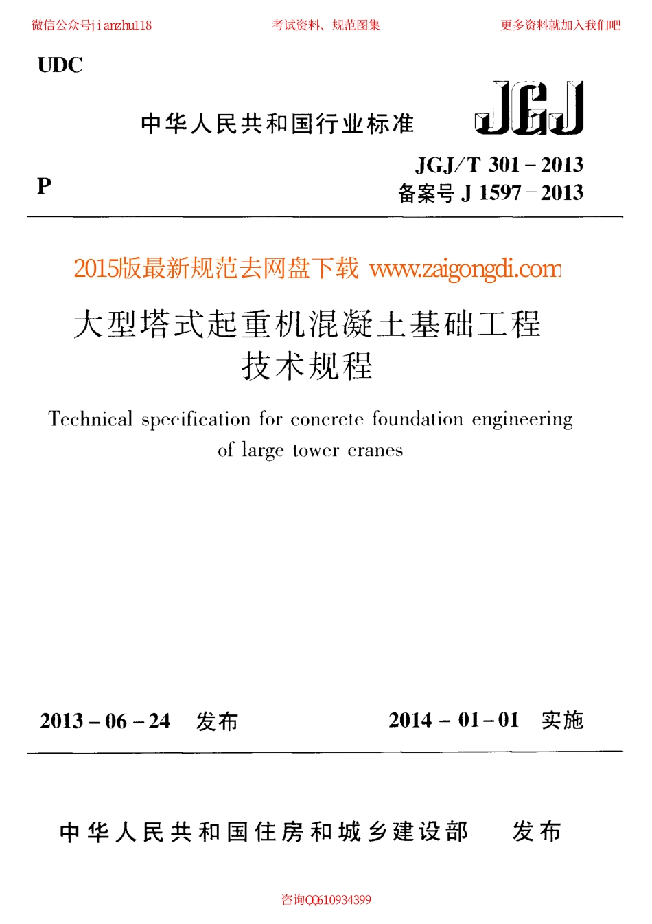 JGJT 301-2013 大型塔式起重机混凝土基础工程技术规程.pdf_第1页