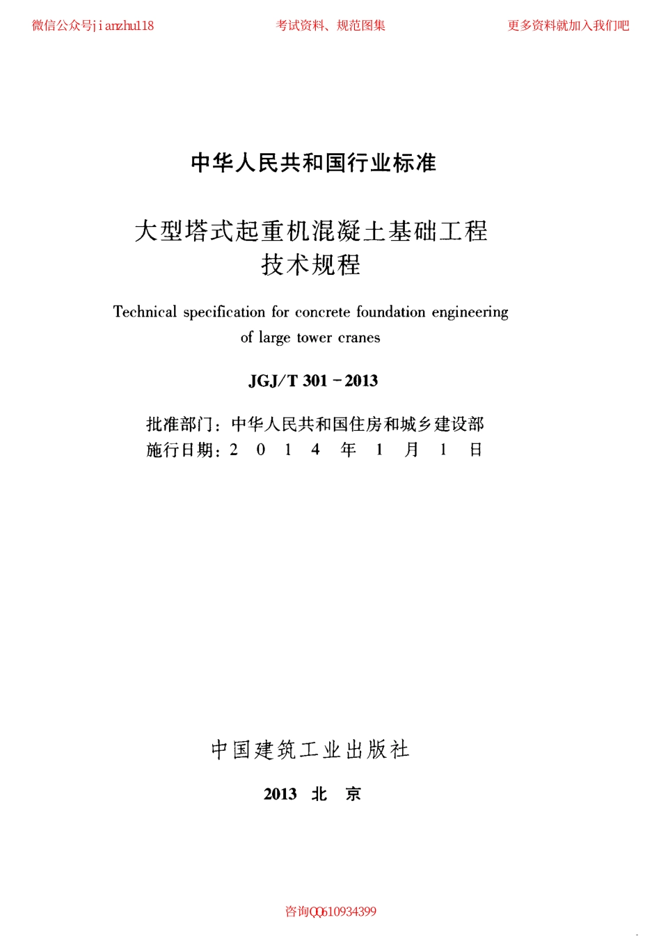 JGJT 301-2013 大型塔式起重机混凝土基础工程技术规程.pdf_第2页