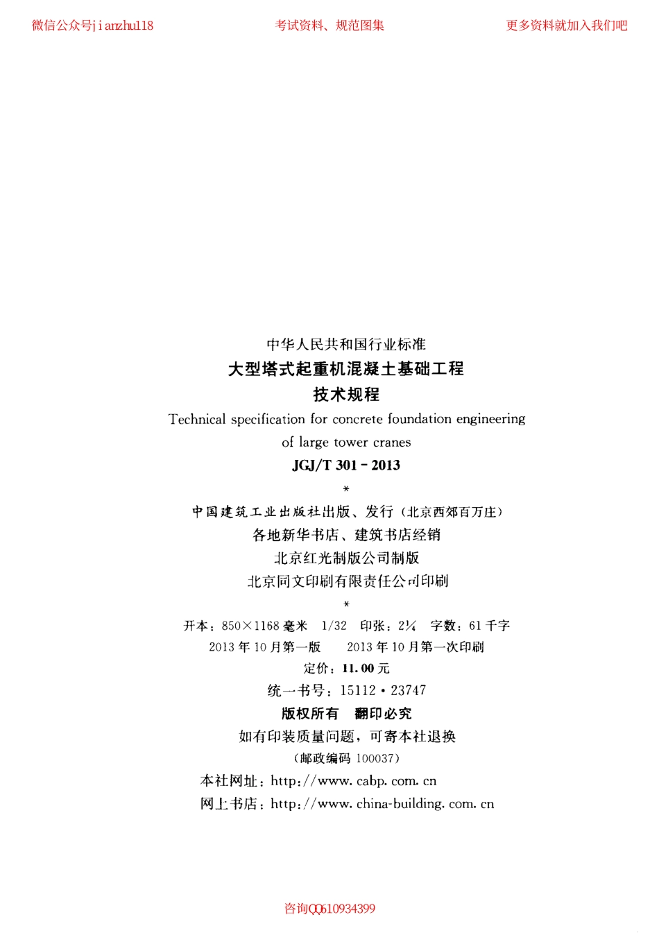 JGJT 301-2013 大型塔式起重机混凝土基础工程技术规程.pdf_第3页
