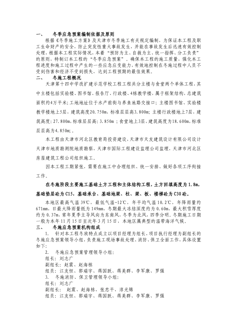 冬季施工应急预案.doc_第1页