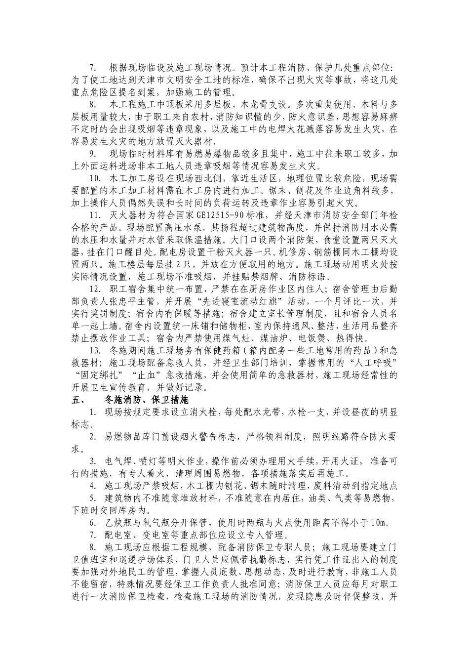 冬季施工应急预案.doc_第3页