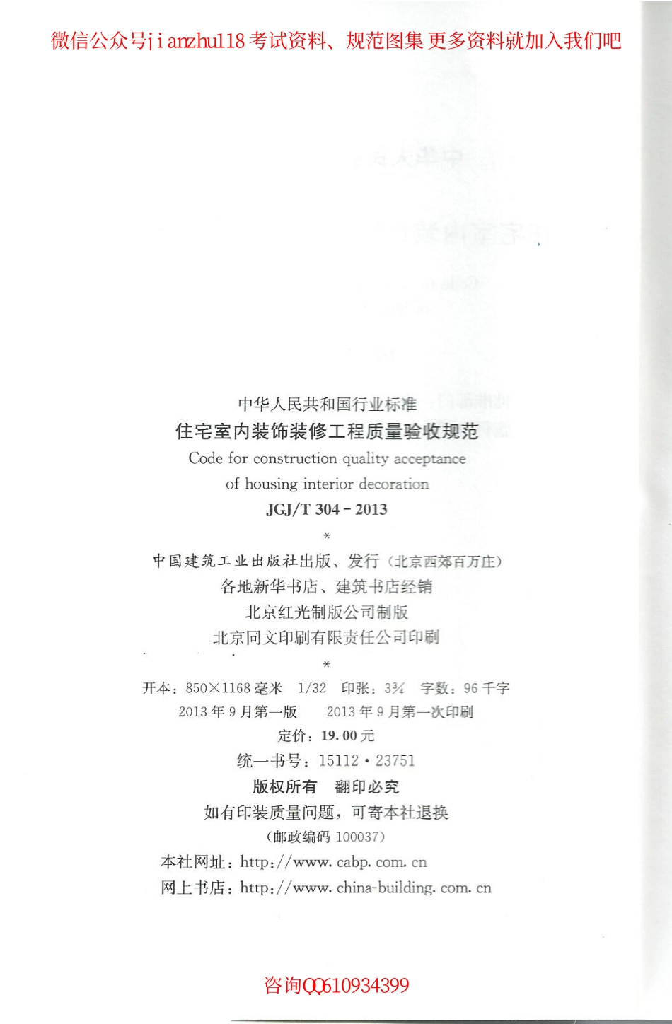 JGJT 304-2013 住宅室内装饰装修工程质量验收规范.pdf_第3页