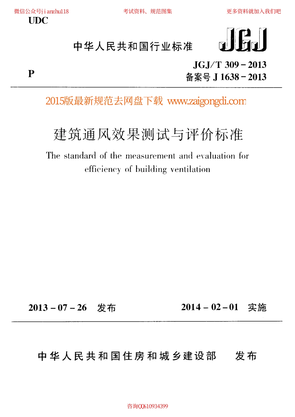 JGJT 309-2013 建筑通风效果测试与评价标准.pdf_第1页