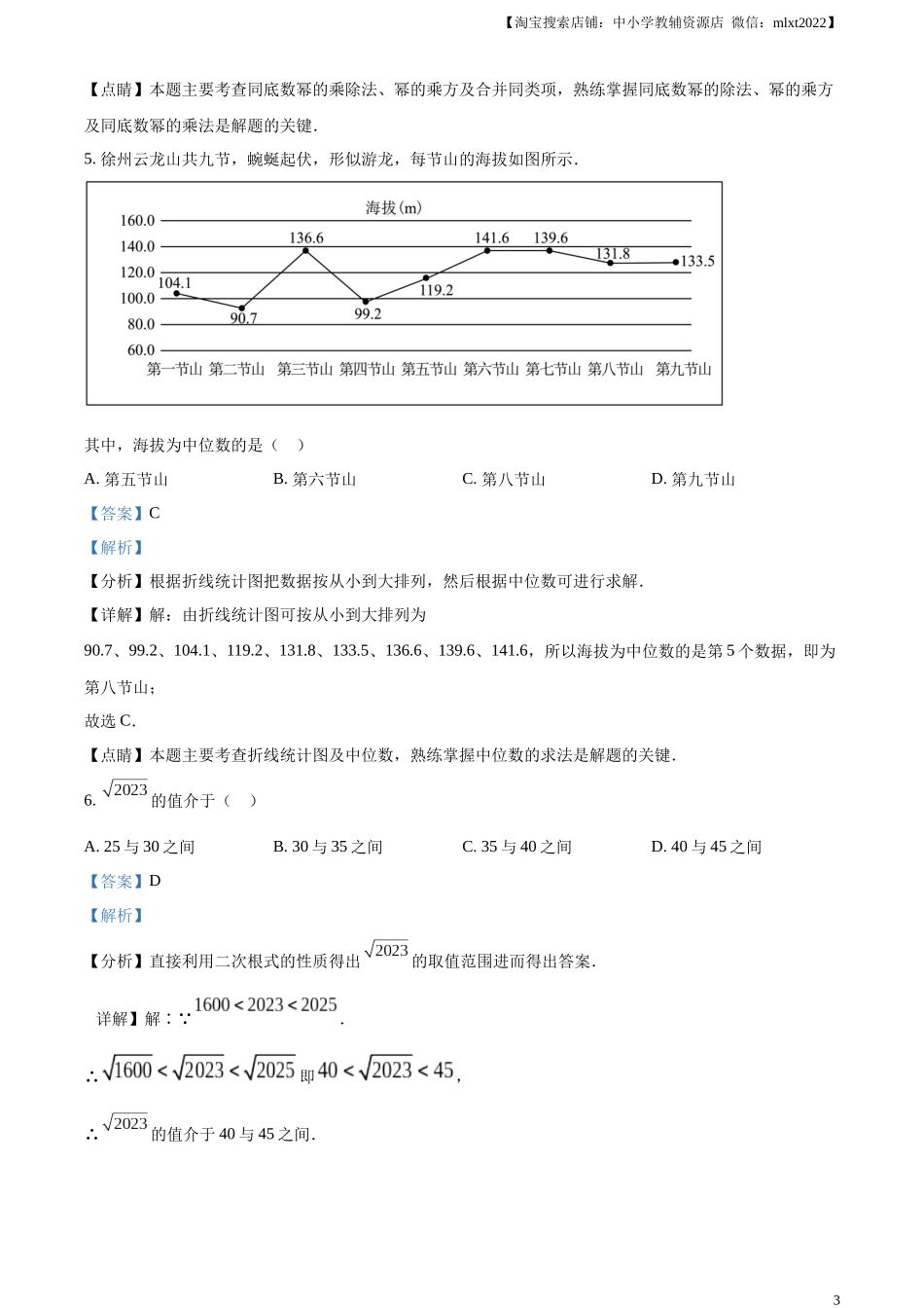 精品解析：2023年江苏省徐州市中考数学真题（解析版）(1).docx_第3页