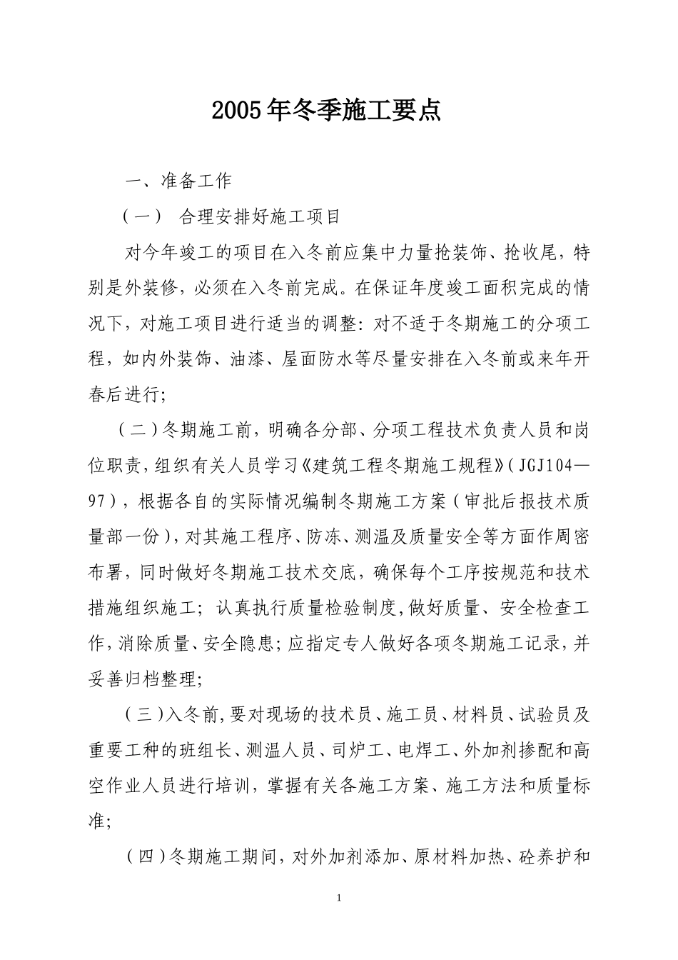 冬期施工方案编制要点.doc_第1页