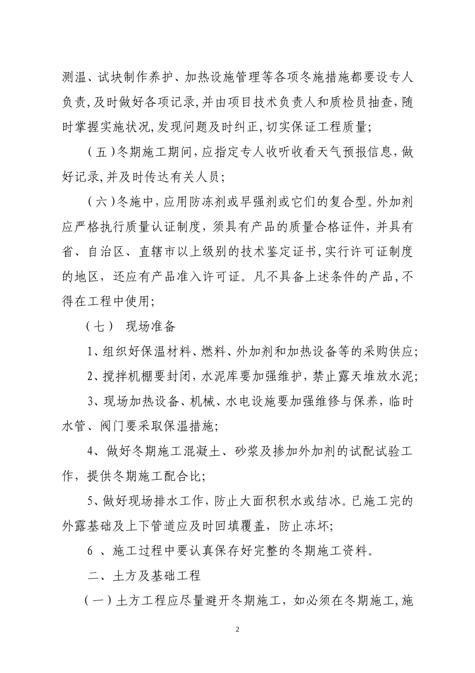 冬期施工方案编制要点.doc_第2页