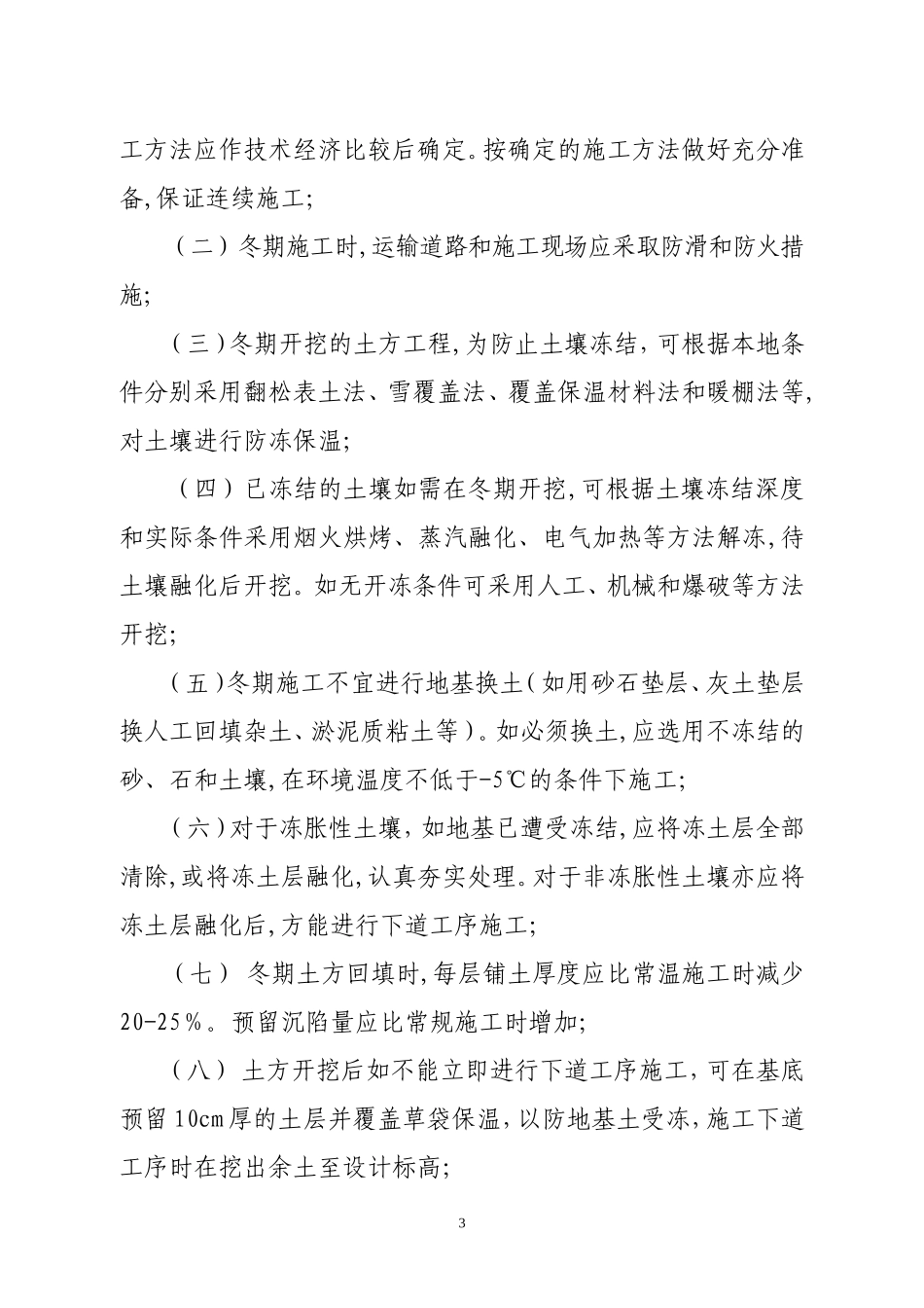 冬期施工方案编制要点.doc_第3页