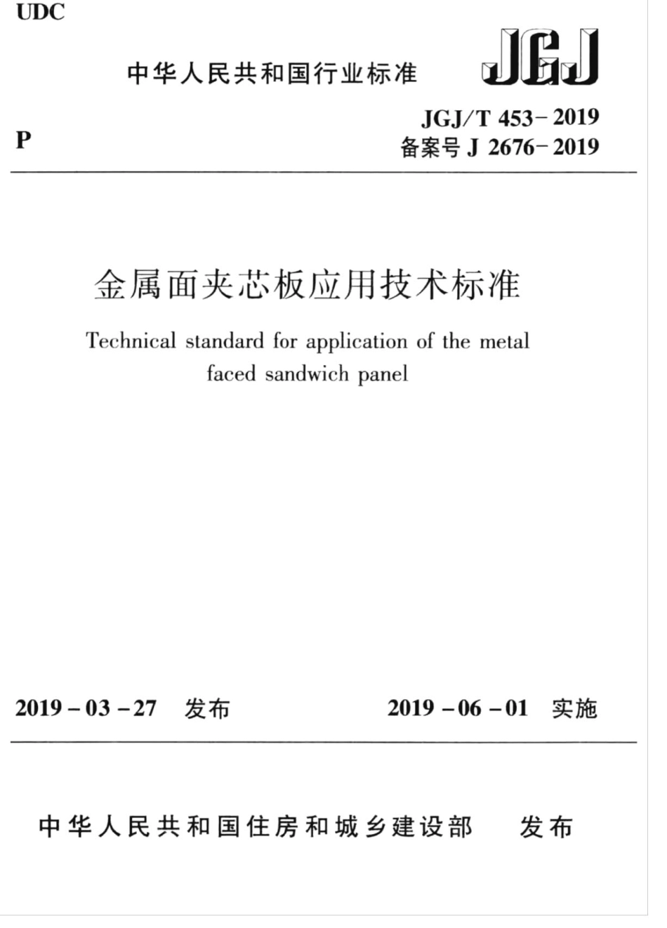 JGJT 453-2019 金属面夹芯板应用技术标准.pdf_第1页