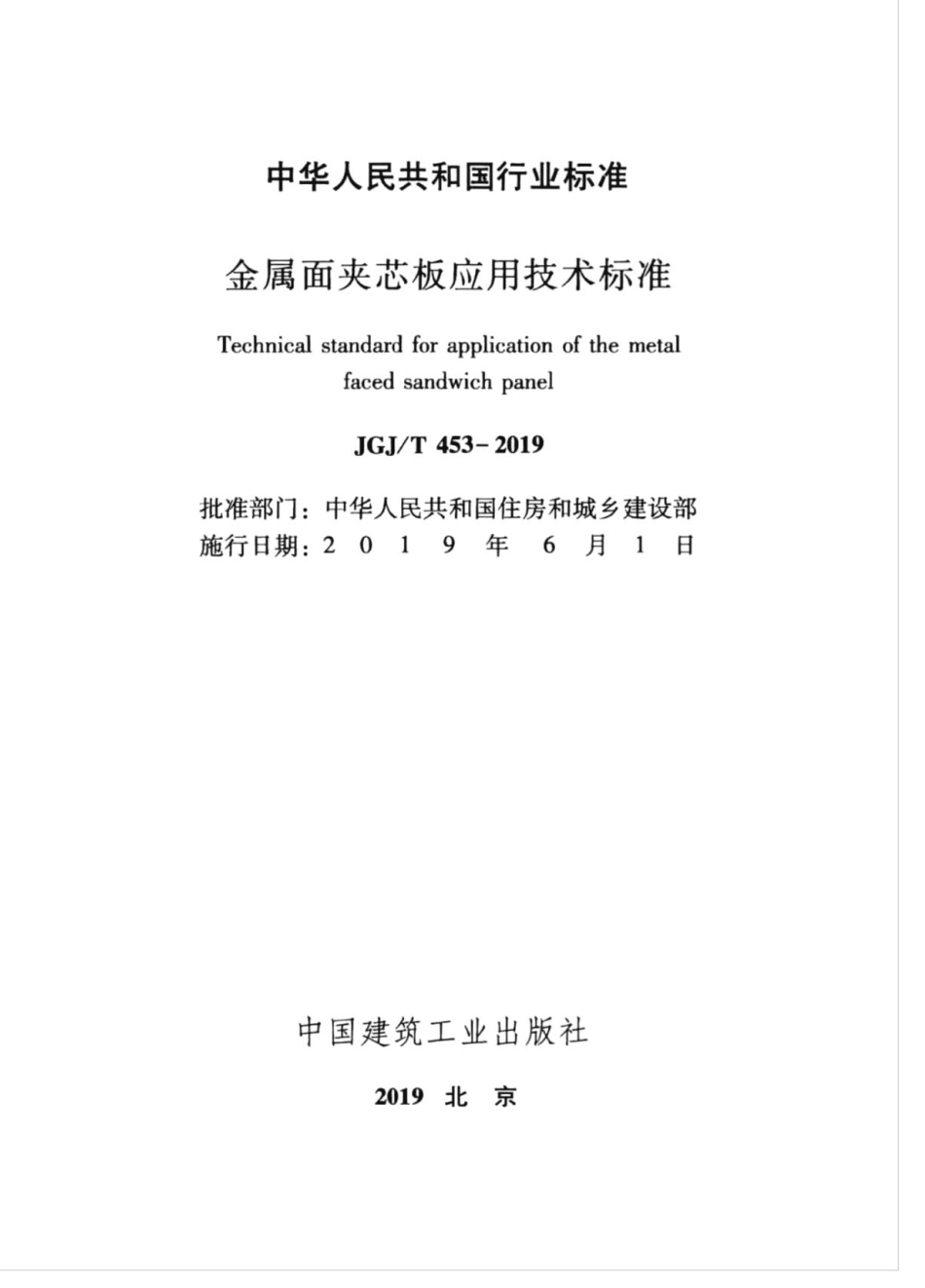 JGJT 453-2019 金属面夹芯板应用技术标准.pdf_第2页