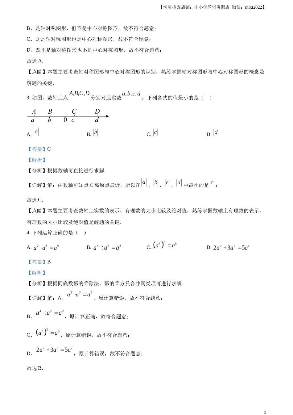 精品解析：2023年江苏省徐州市中考数学真题（解析版）.docx_第2页