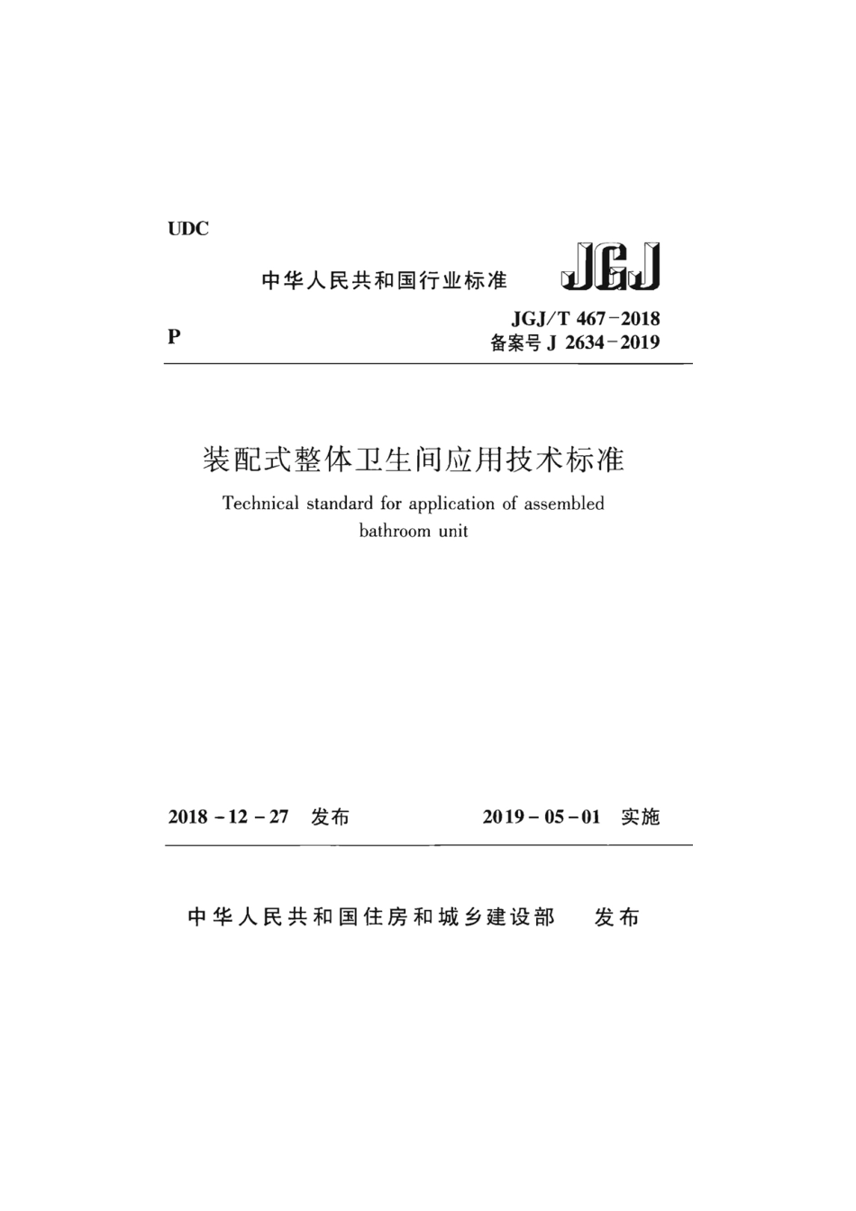 JGJT 467-2018 装配式整体卫生间应用技术标准（正版）.pdf_第1页