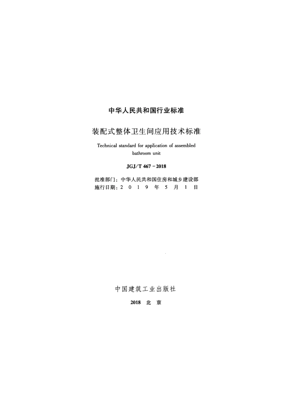 JGJT 467-2018 装配式整体卫生间应用技术标准（正版）.pdf_第2页