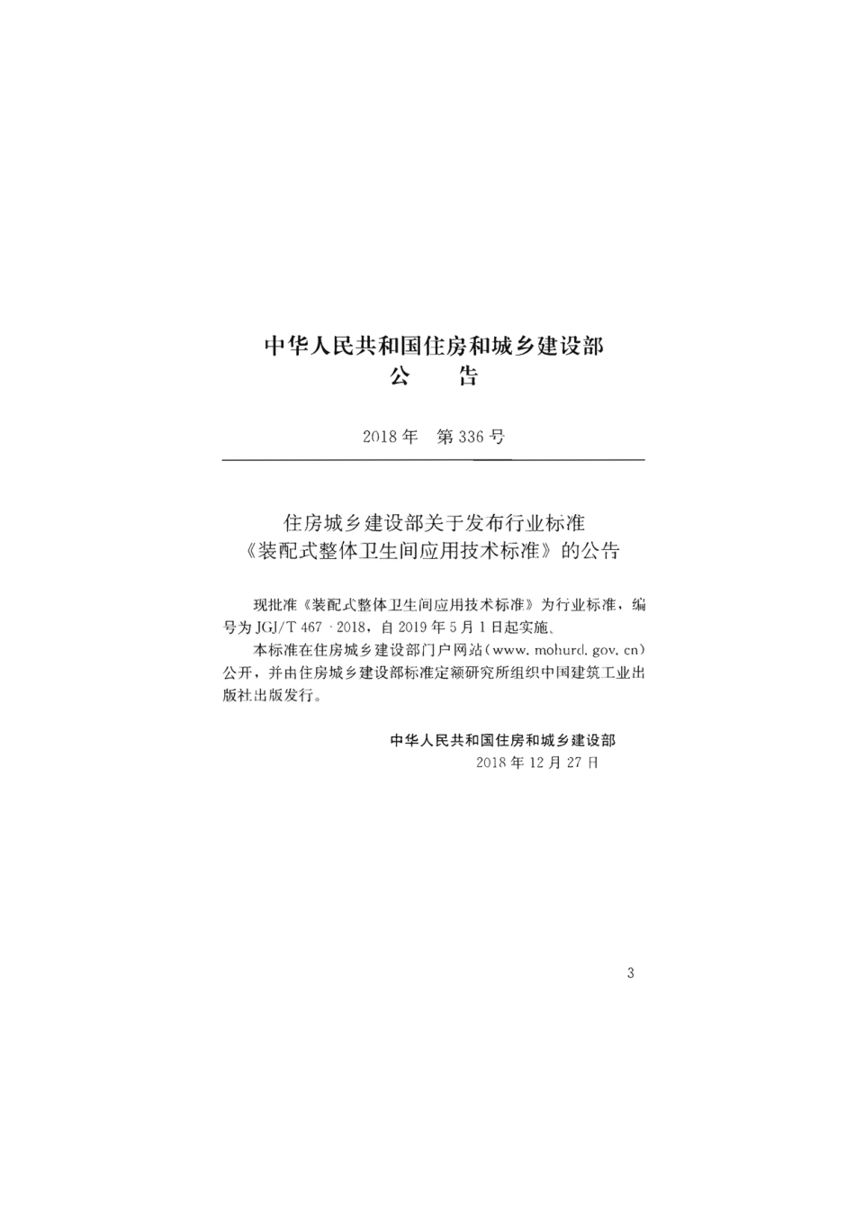 JGJT 467-2018 装配式整体卫生间应用技术标准（正版）.pdf_第3页