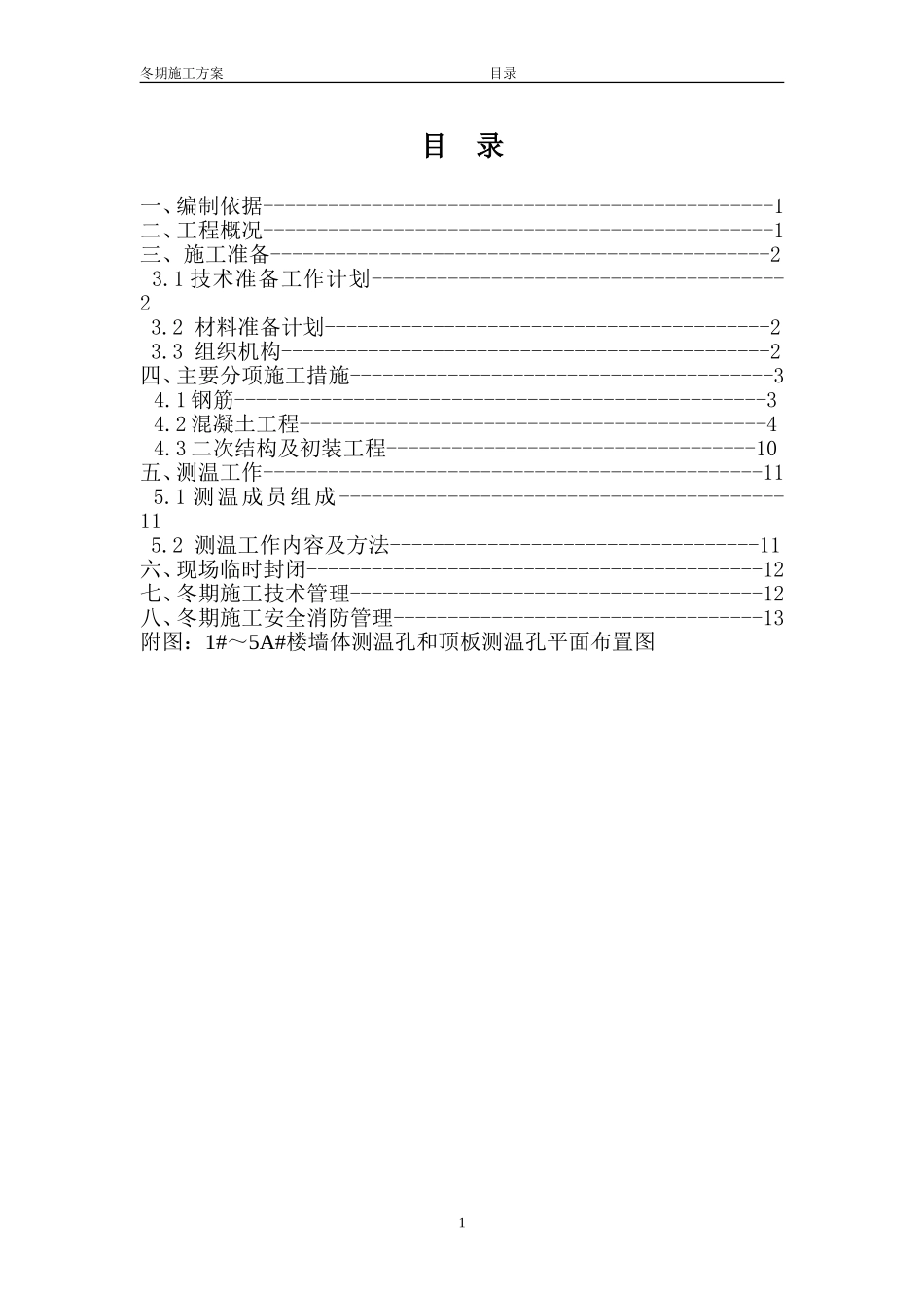 冬期施工目录.doc_第1页