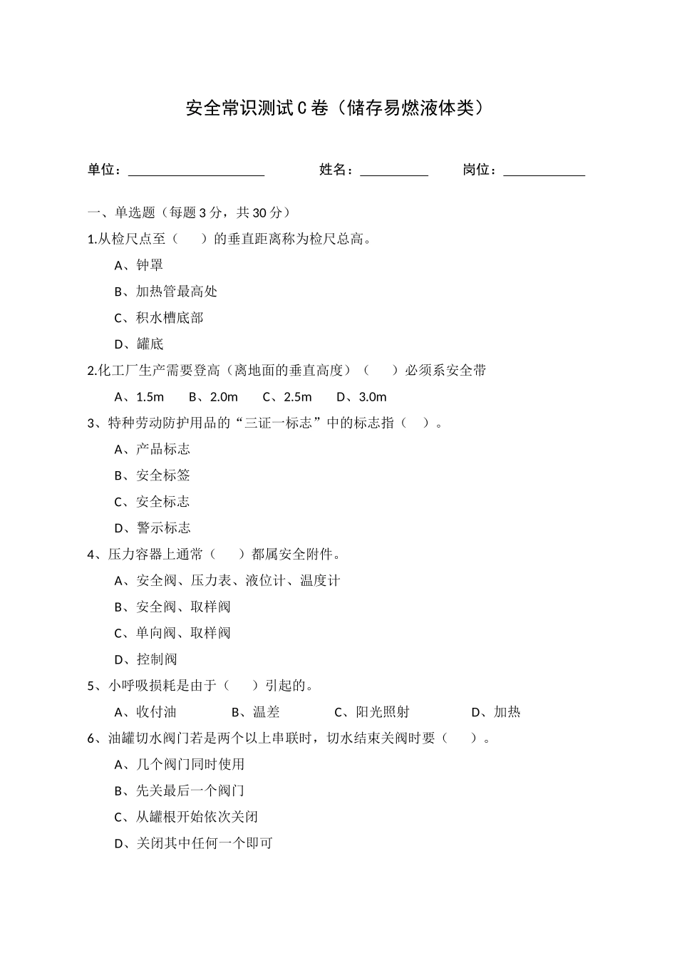 C卷试题2（储存易燃液体类）.docx_第1页