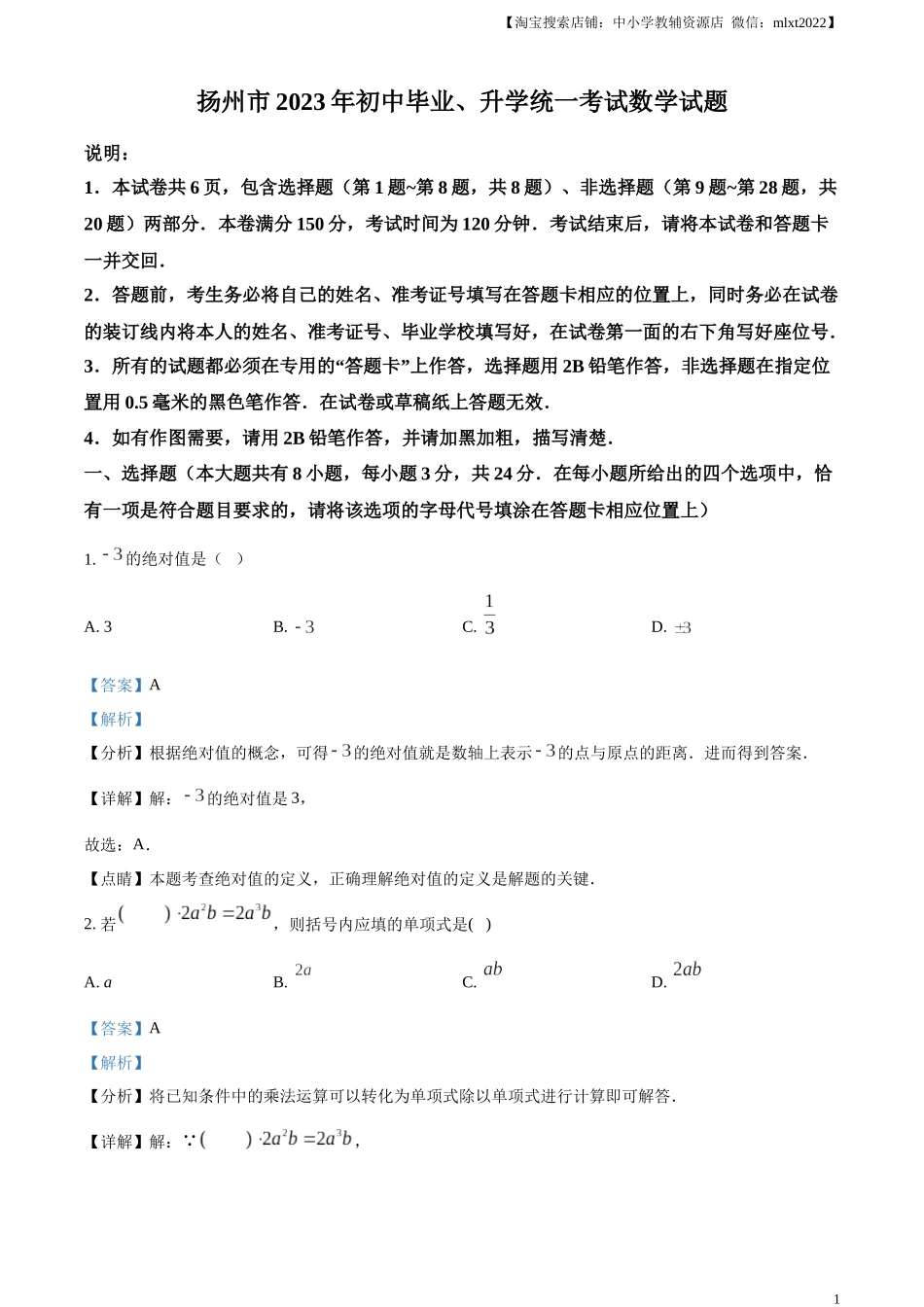 精品解析：2023年江苏省扬州市中考数学真题 （解析版）.docx_第1页