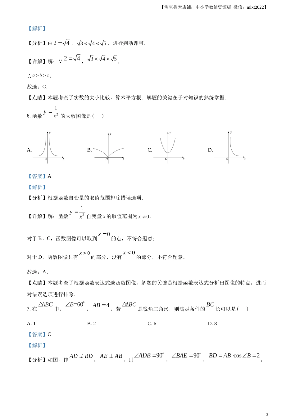 精品解析：2023年江苏省扬州市中考数学真题 （解析版）.docx_第3页