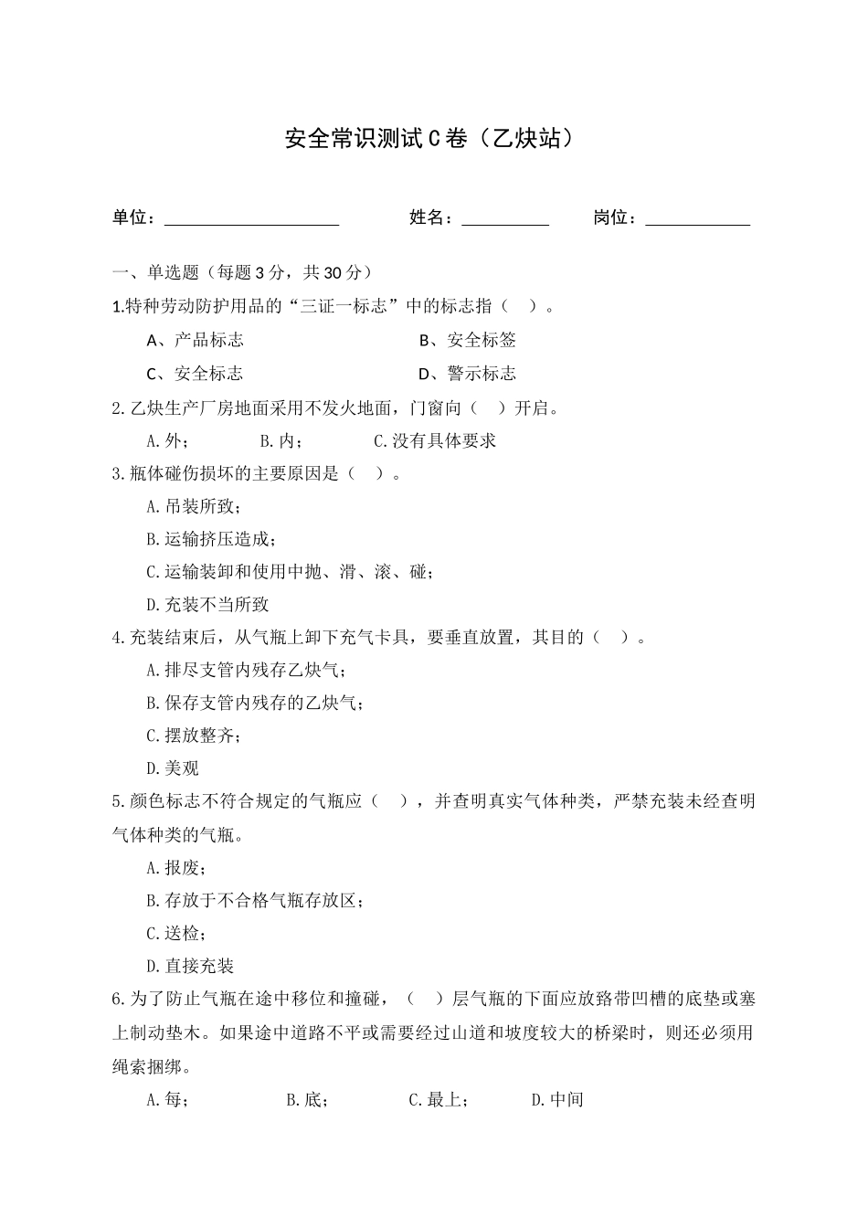 C卷试题2（乙炔站）.docx_第1页