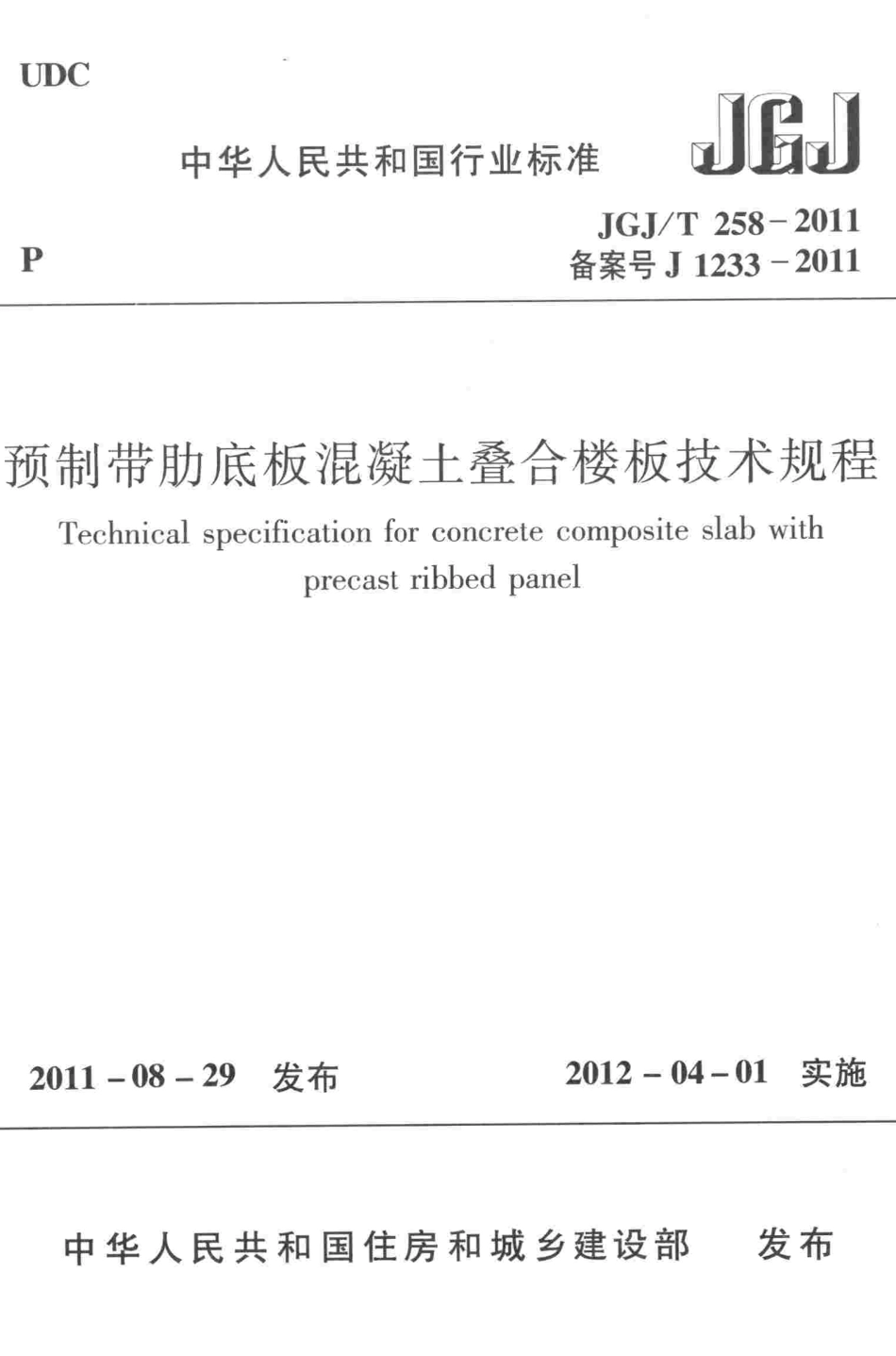 JGJT258-2011-CYH预制带肋底板混凝土叠合楼板技术规程.pdf_第1页