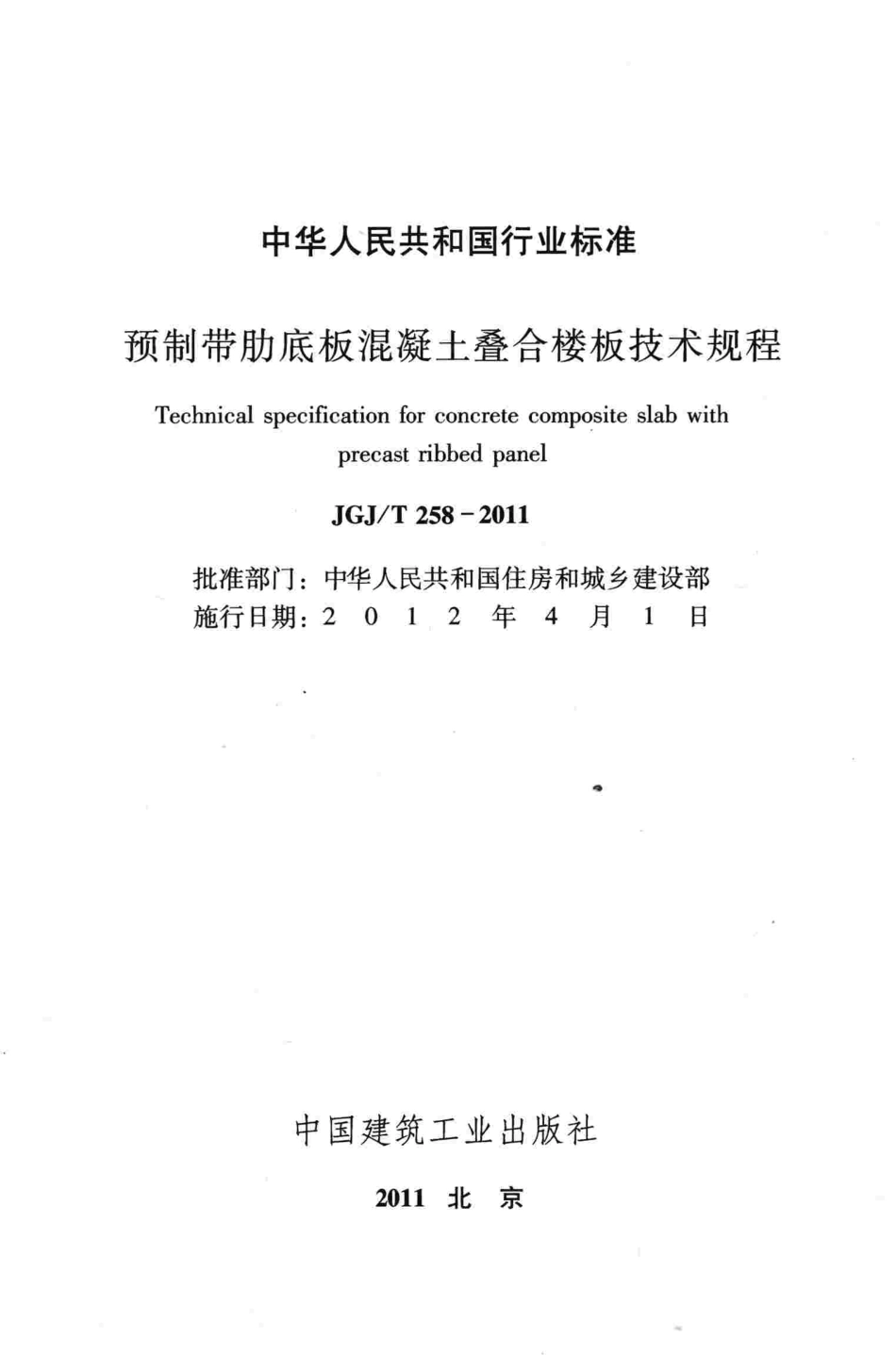 JGJT258-2011-CYH预制带肋底板混凝土叠合楼板技术规程.pdf_第2页