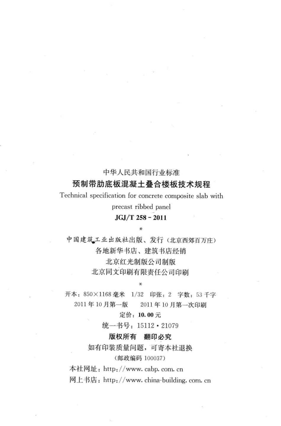 JGJT258-2011-CYH预制带肋底板混凝土叠合楼板技术规程.pdf_第3页