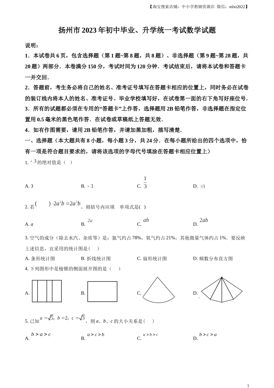 精品解析：2023年江苏省扬州市中考数学真题 （原卷版）.docx_第1页