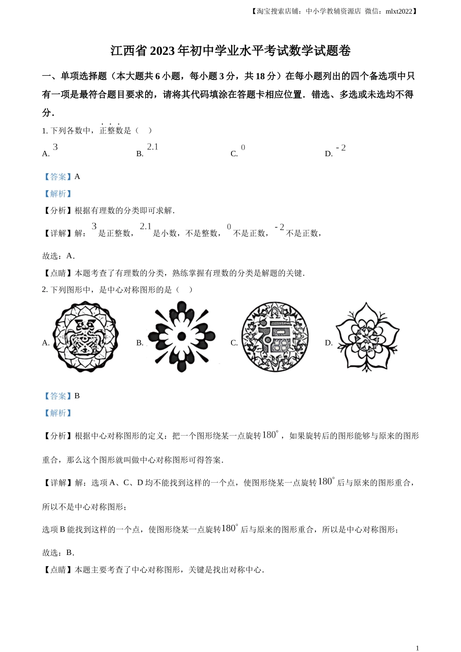 精品解析：2023年江西省中考数学真题（解析版）.docx_第1页