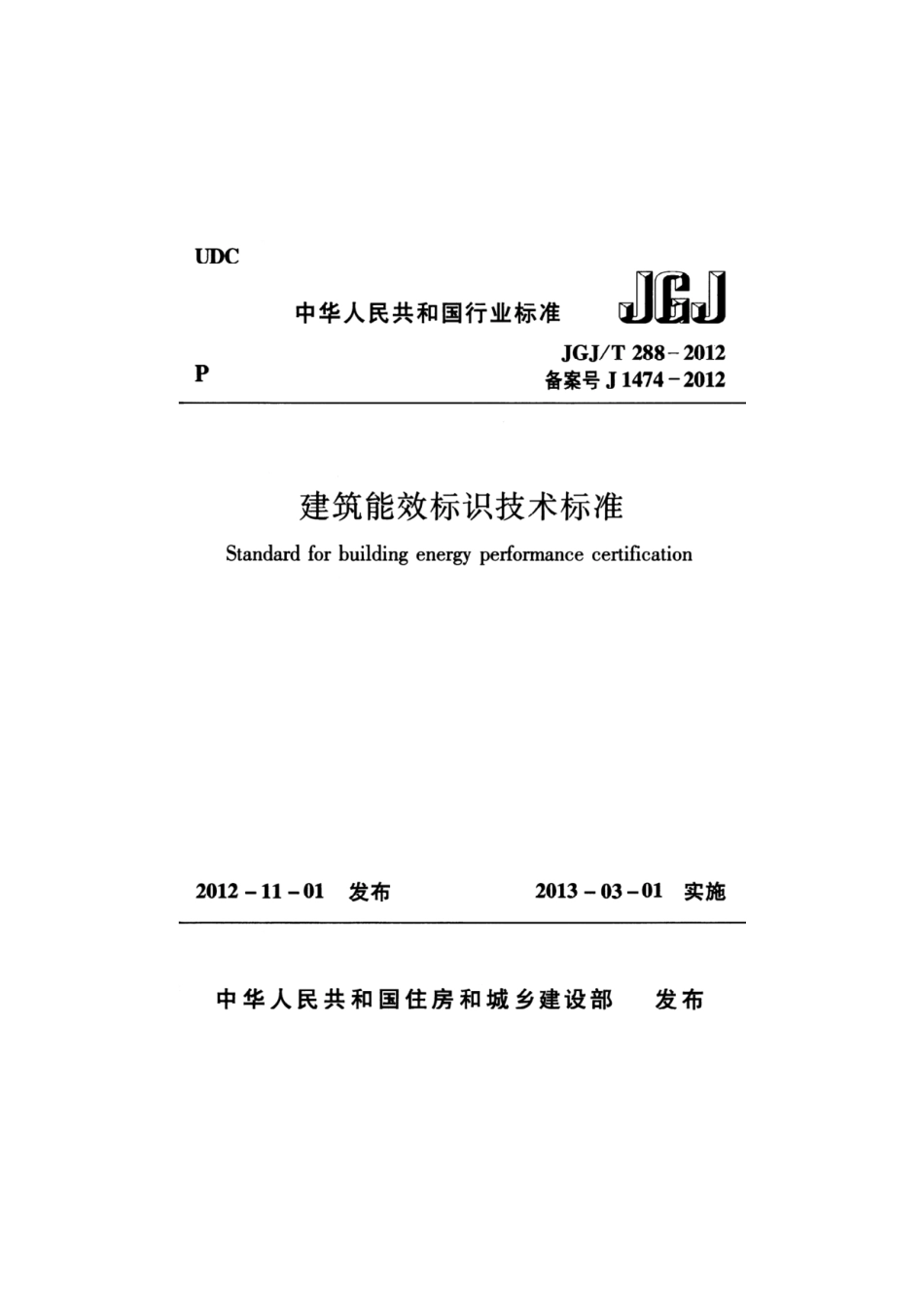 JGJT288-2012建筑能效标识技术标准.pdf_第1页