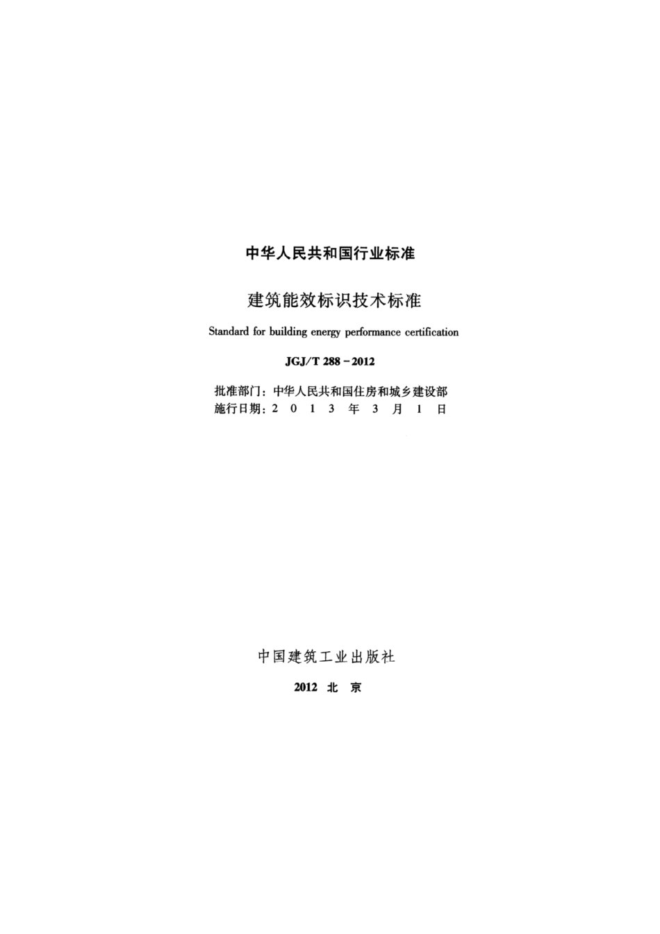 JGJT288-2012建筑能效标识技术标准.pdf_第3页