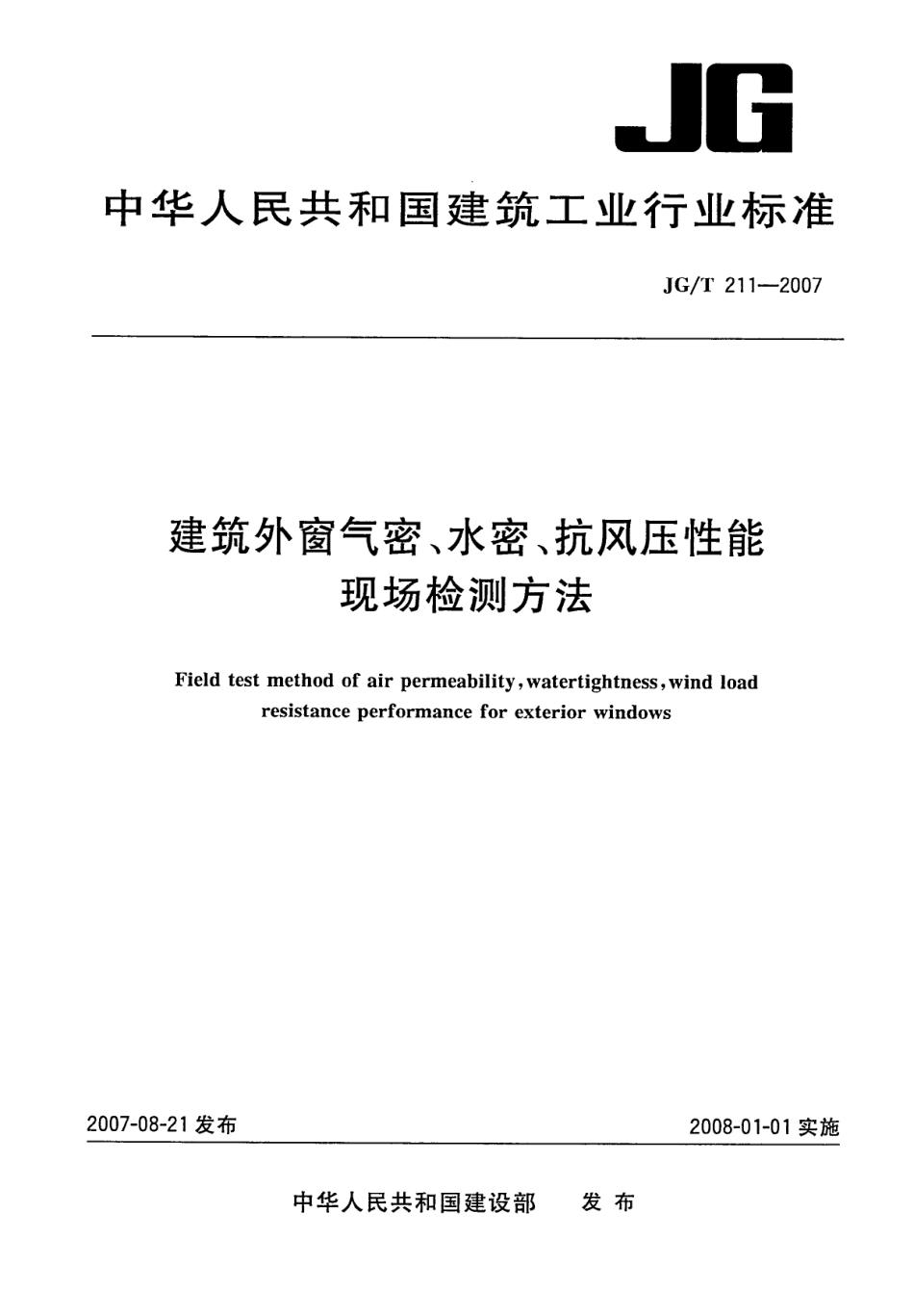 JGT 211-2007 建筑外窗气密、水密、抗风压性能现场检测方法.pdf_第1页