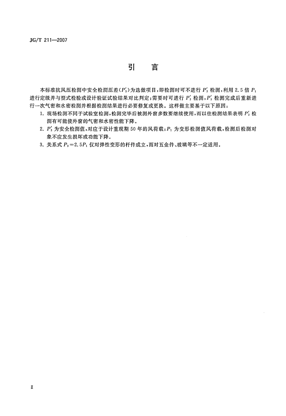 JGT 211-2007 建筑外窗气密、水密、抗风压性能现场检测方法.pdf_第3页