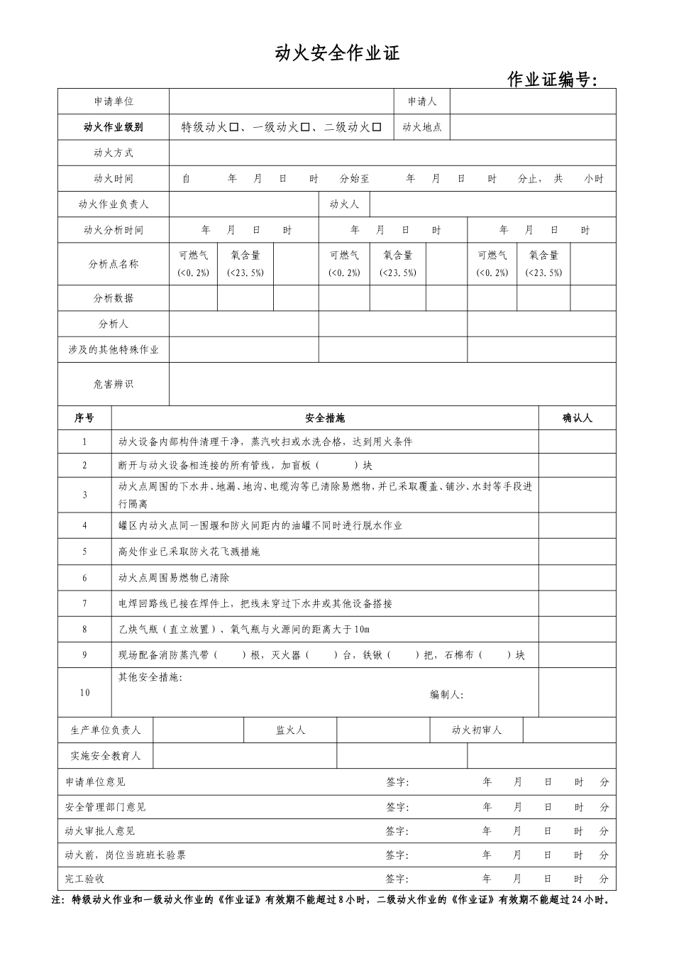GB30871-2014八大作业许可证.doc_第1页